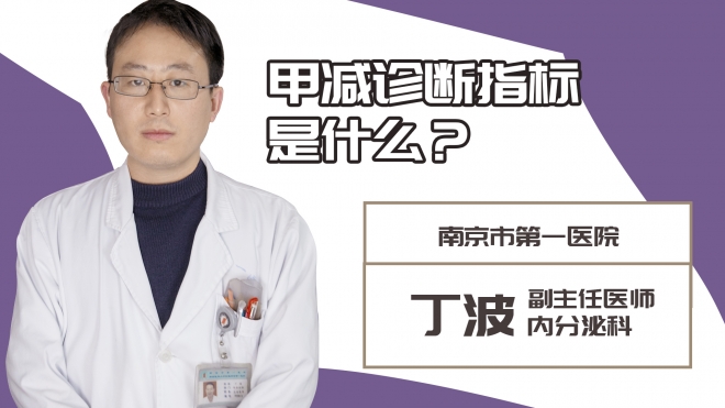 甲減診斷指標是什么？