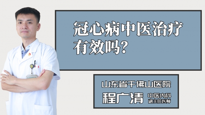 冠心病中醫治療有效嗎？