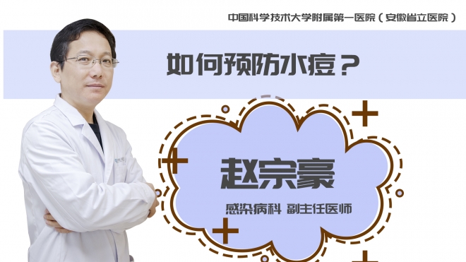 如何預(yù)防水痘？