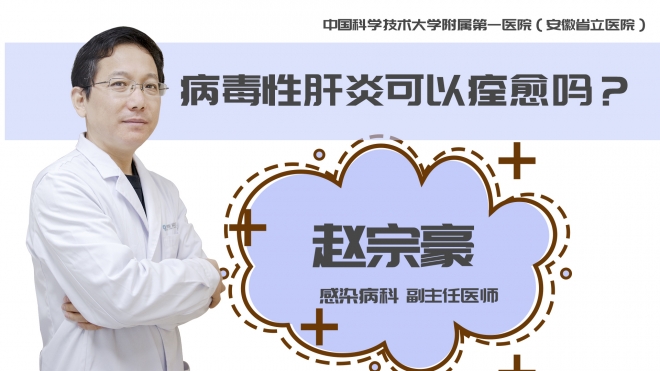 病毒性肝炎可以痊愈嗎？