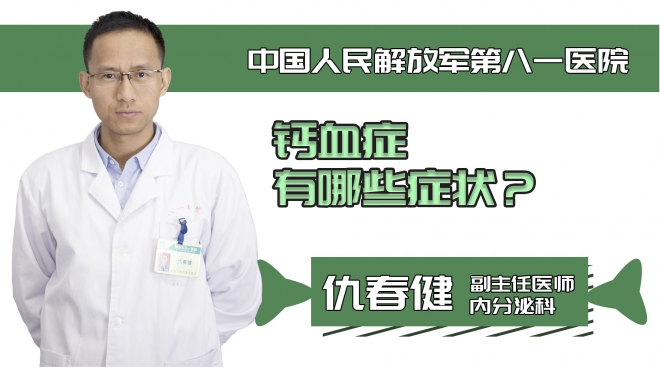鈣血癥有哪些癥狀？