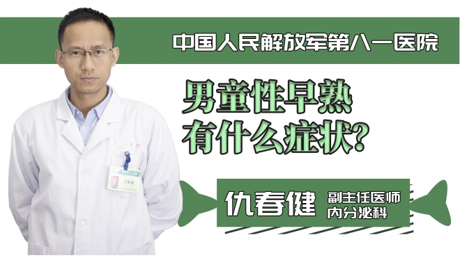 男童性早熟有什么癥狀？
