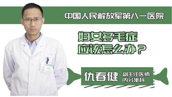 婦女多毛癥應該怎么辦？