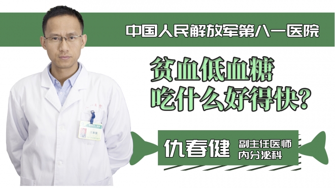 貧血低血糖吃什么好得快？