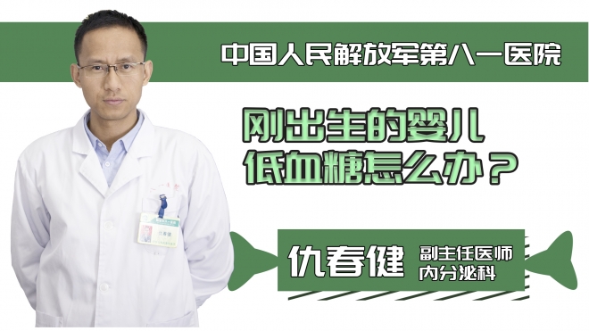 剛出生的嬰兒低血糖怎么辦？