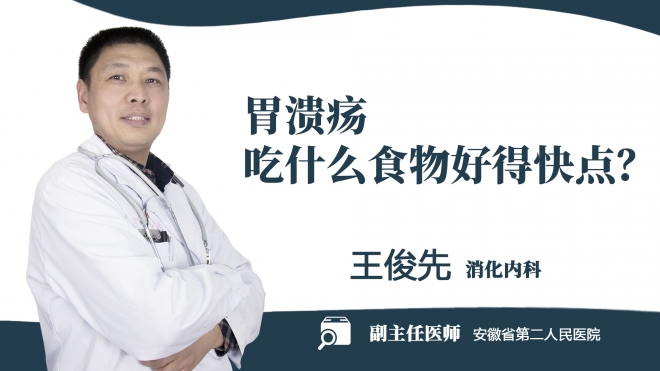 胃潰瘍吃什么食物好得快點？