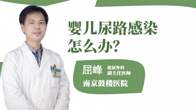 嬰兒尿路感染怎么辦？