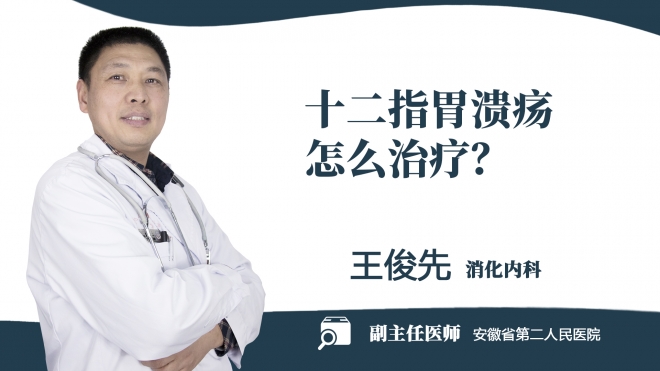 十二指胃潰瘍怎么治療？
