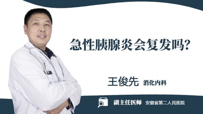 急性胰腺炎會復發嗎？