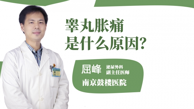 睪丸脹痛是什么原因？