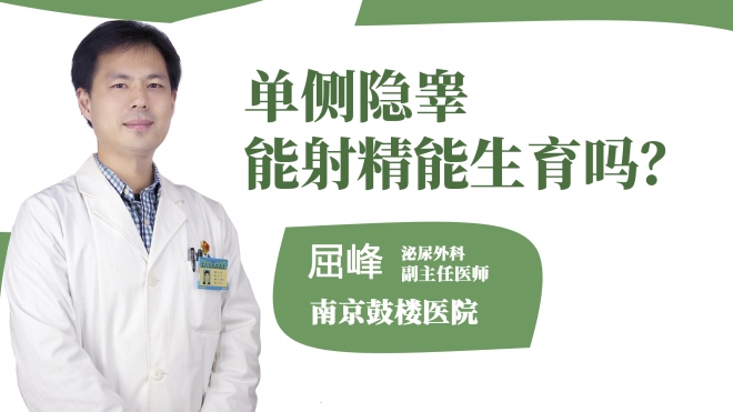 單側隱睪能射精能生育嗎?