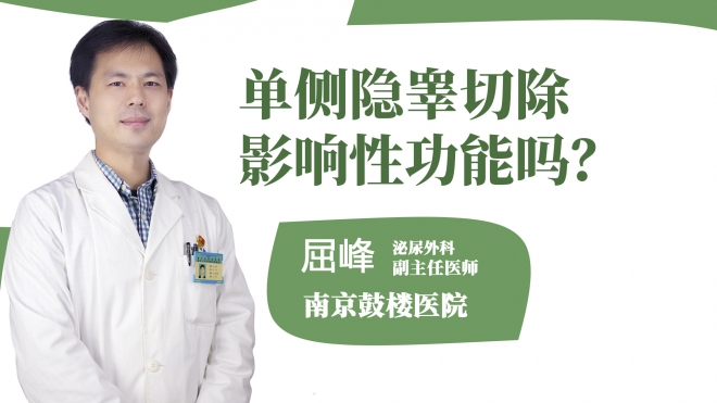 單側隱睪切除影響性功能嗎？