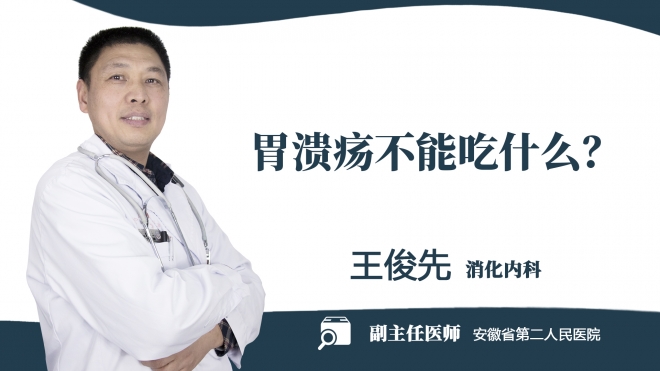 胃潰瘍不能吃什么？