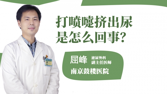 打噴嚏擠出尿是怎么回事？