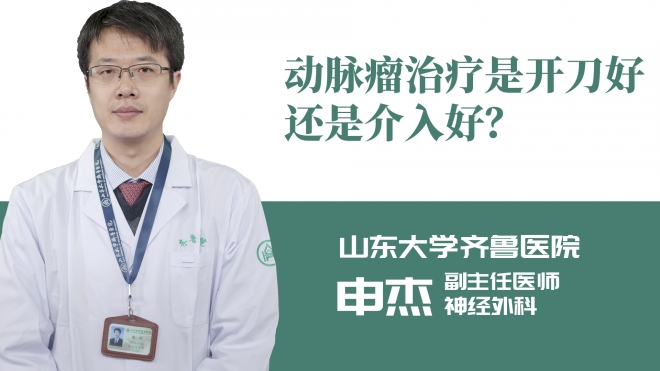 動脈瘤治療是開刀好還是介入好？