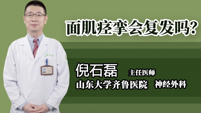 面肌痙攣會復(fù)發(fā)嗎？