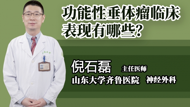 功能性垂體瘤臨床表現有哪些?
