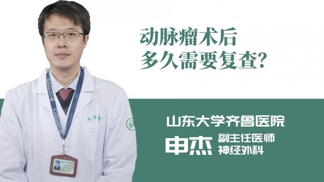 動脈瘤術(shù)后多久需要復(fù)查？