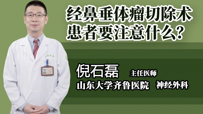 經鼻垂體瘤切除術患者要注意什么?