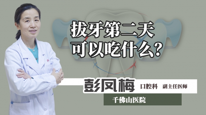 拔牙第二天可以吃什么？