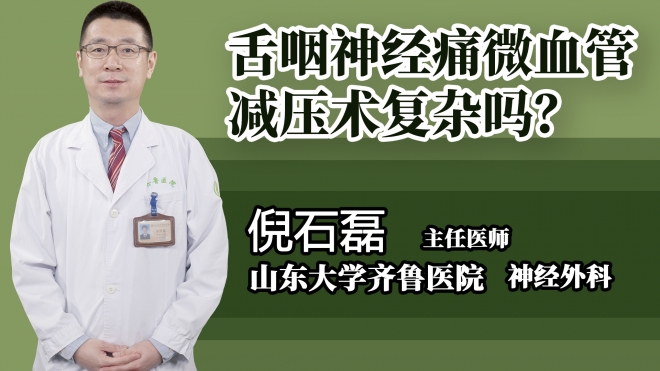 舌咽神經(jīng)痛微血管減壓術(shù)復(fù)雜嗎？