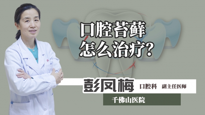 口腔苔蘚怎么治療？
