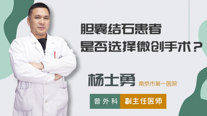 膽囊結(jié)石患者是否選擇微創(chuàng)手術(shù)？