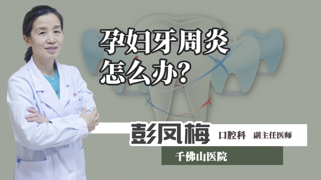 孕婦牙周炎怎么辦？