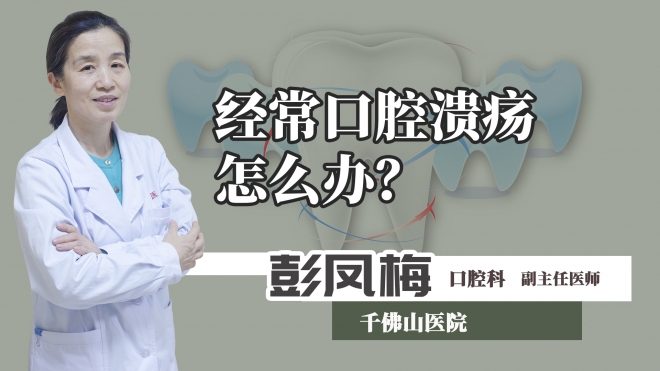 經常口腔潰瘍怎么辦？