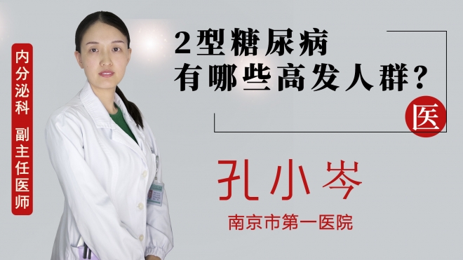 2型糖尿病有哪些高發(fā)人群？