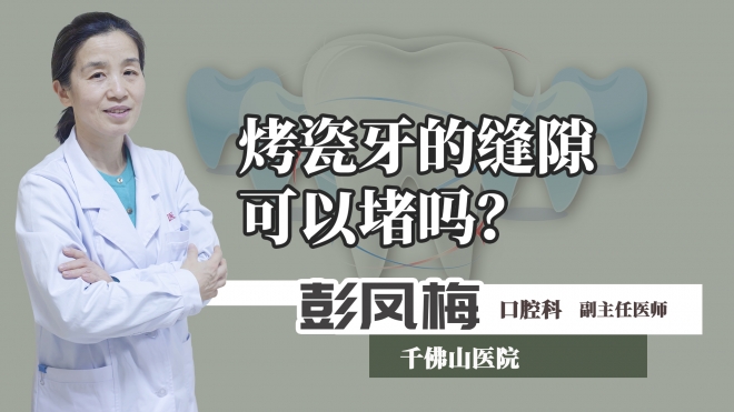 烤瓷牙的縫隙可以堵嗎？