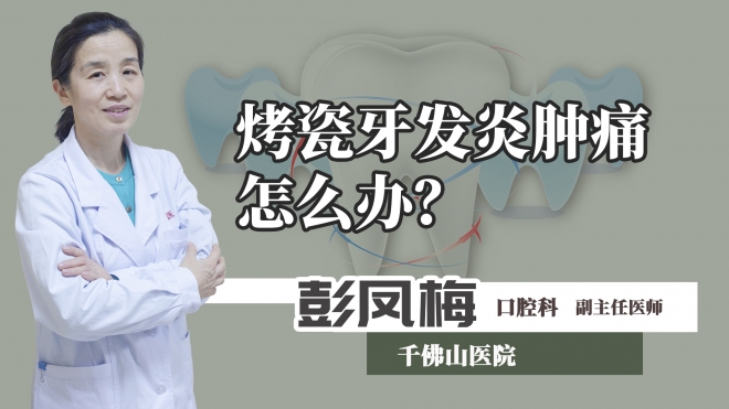 烤瓷牙發(fā)炎腫痛怎么辦？
