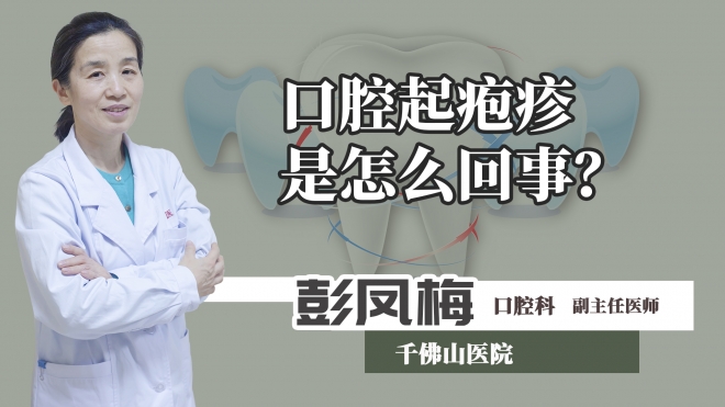 口腔起皰疹是怎么回事？
