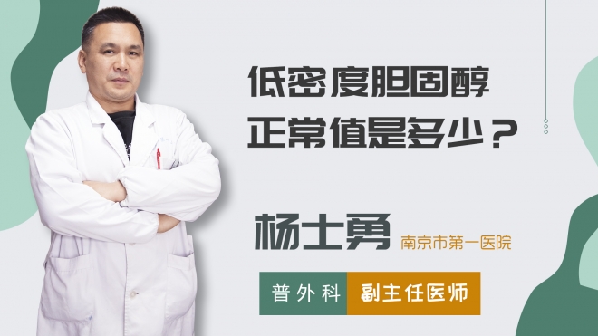 低密度膽固醇正常值是多少？