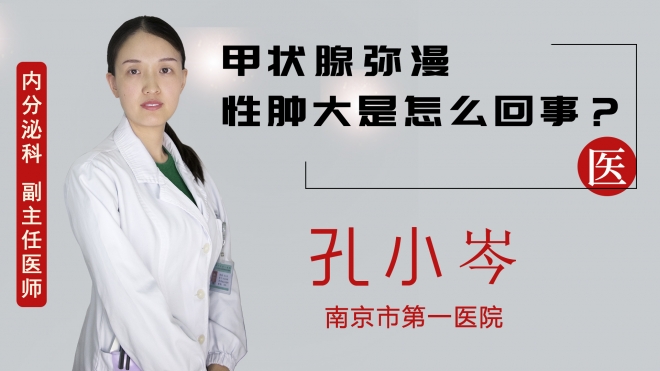 甲狀腺彌漫性腫大是怎么回事？