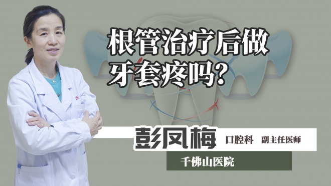 根管治療后做牙套疼嗎？