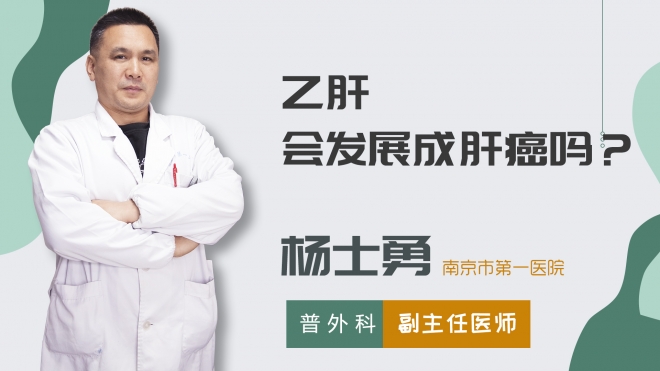乙肝會發展成肝癌嗎？