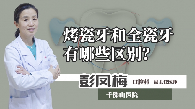 烤瓷牙和全瓷牙有哪些區(qū)別？