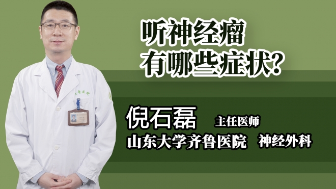 聽神經瘤有哪些癥狀？