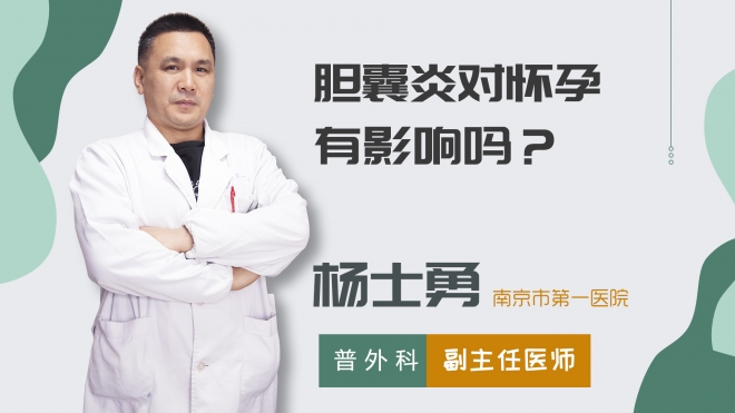 膽囊炎對(duì)懷孕有影響嗎？