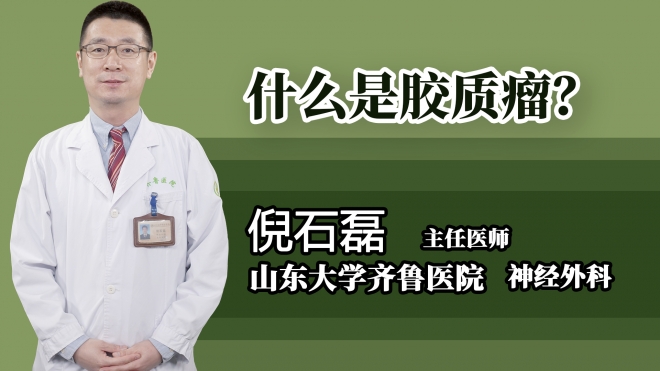 什么是膠質(zhì)瘤？