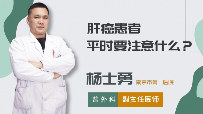 肝癌患者平時要注意什么？
