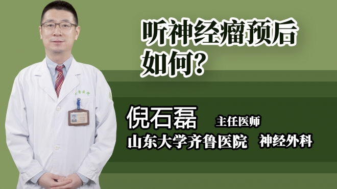 聽神經瘤預后如何？