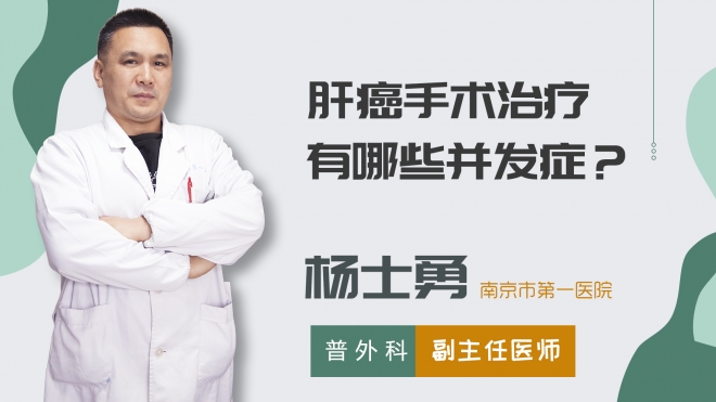 肝癌手術治療有哪些并發癥？