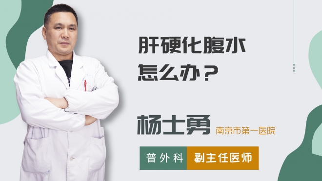肝硬化腹水怎么辦？