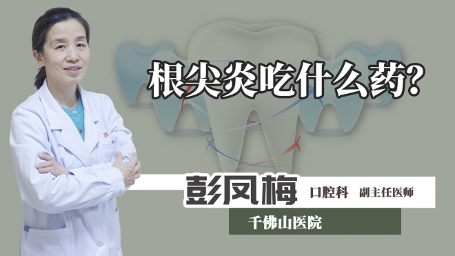 根尖炎吃什么藥？