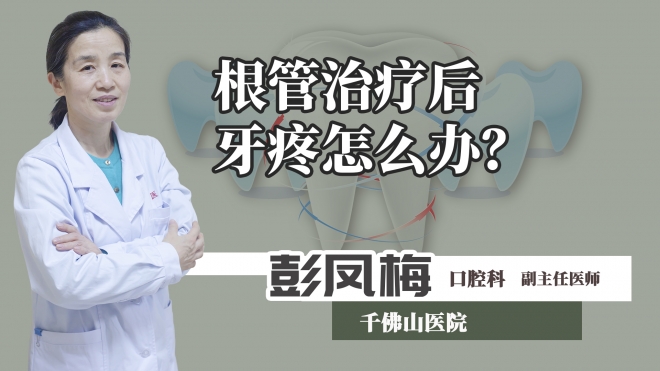 根管治療后牙疼怎么辦？