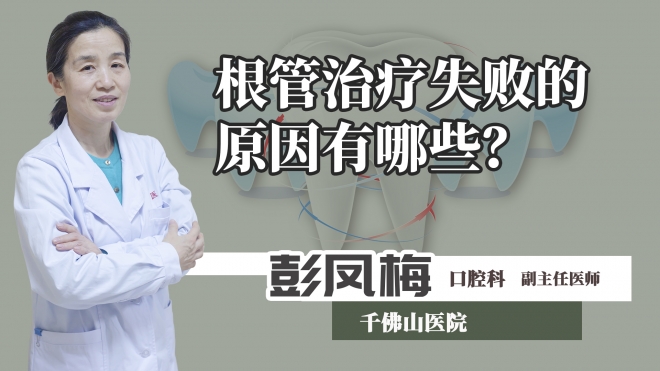 根管治療失敗的原因有哪些？