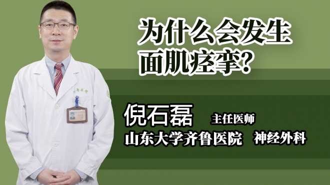 為什么會發(fā)生面肌痙攣？