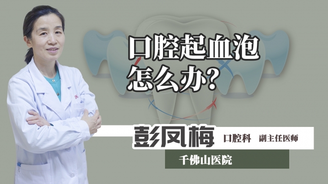 口腔起血泡怎么辦？
